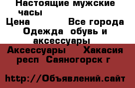 Настоящие мужские часы Diesel Uber Chief › Цена ­ 2 990 - Все города Одежда, обувь и аксессуары » Аксессуары   . Хакасия респ.,Саяногорск г.